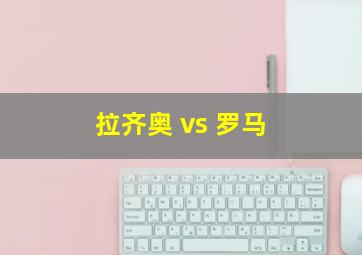 拉齐奥 vs 罗马